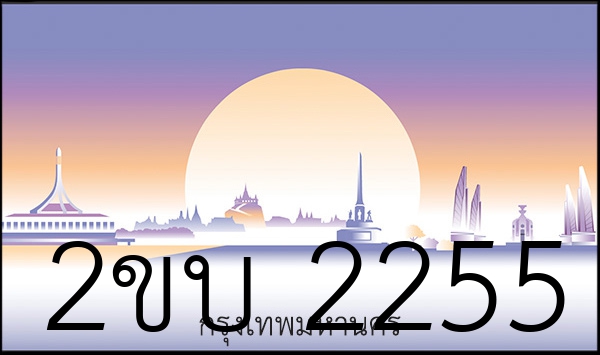 2ขบ 2255